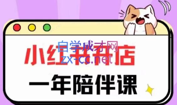 三九小红书开店一年陪伴课(更新)-瀚洪创业网