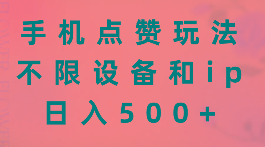 手机点赞玩法，不限设备和ip，日入500+-瀚洪创业网