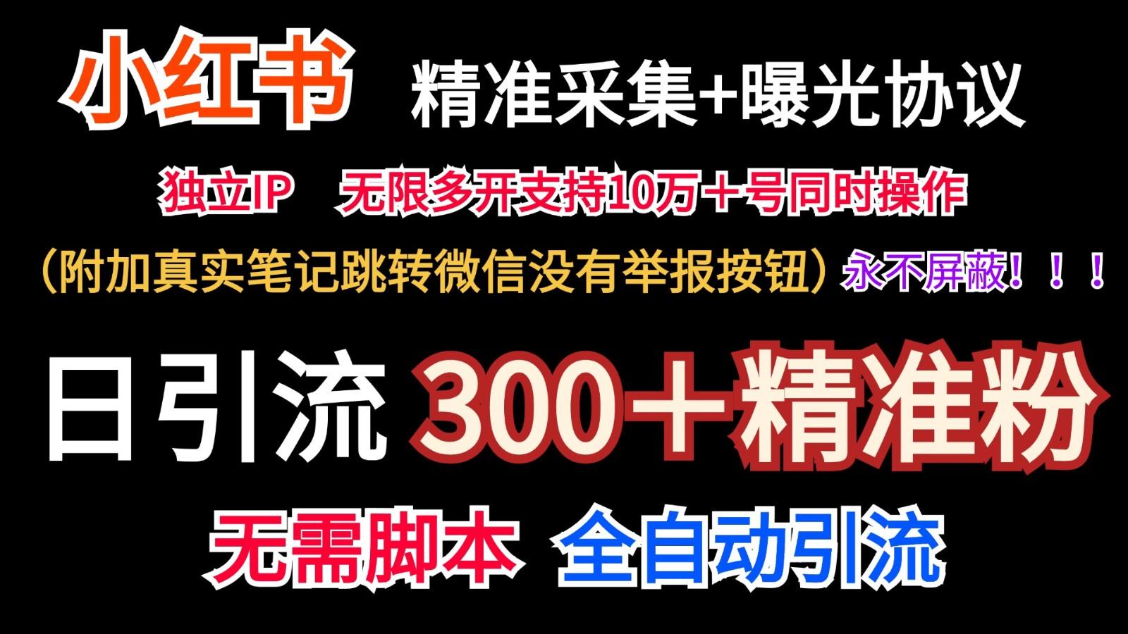 小红薯精准采集＋无限曝光＋真实笔记跳转微信，永不屏蔽(日引300＋精准粉)-瀚洪创业网