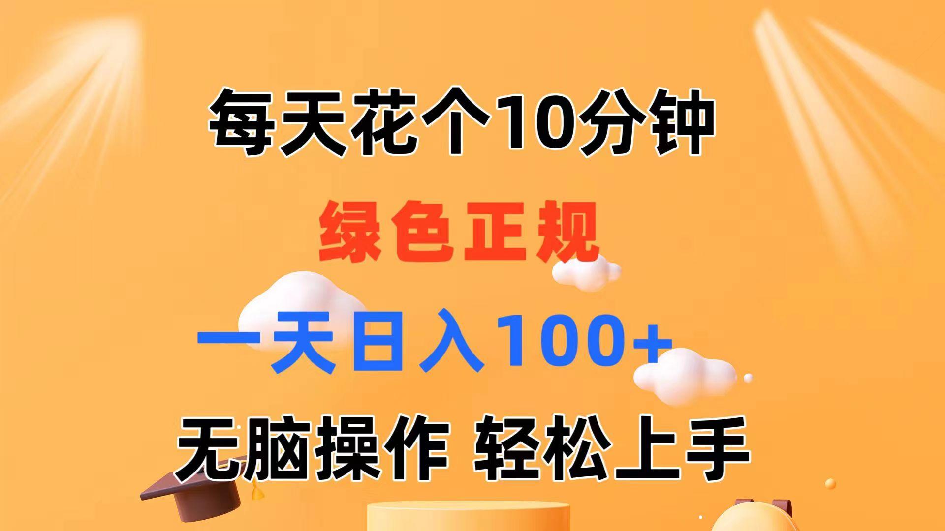 每天10分钟 发发绿色视频 轻松日入100+ 无脑操作 轻松上手-瀚洪创业网