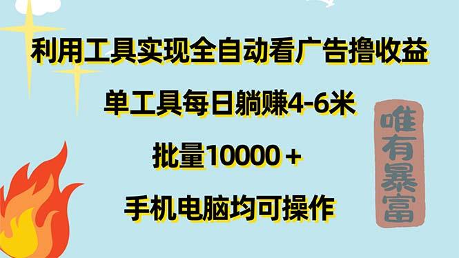 利用工具实现全自动看广告撸收益，单工具每日躺赚4-6米 ，批量10000＋…-瀚洪创业网