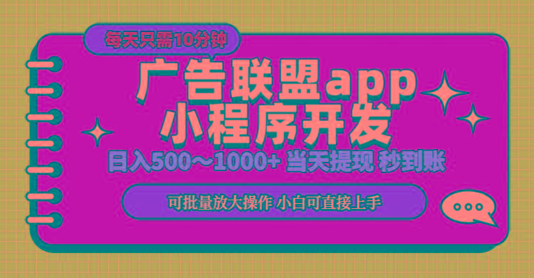 小程序开发 广告赚钱 日入500~1000+ 小白轻松上手！-瀚洪创业网