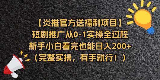 【炎推官方送福利项目】短剧推广从0-1实操全过程，新手小白看完也能日…-瀚洪创业网