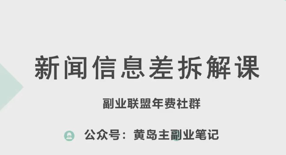 黄岛主·新赛道新闻信息差项目拆解课，实操玩法一条龙分享给你-瀚洪创业网