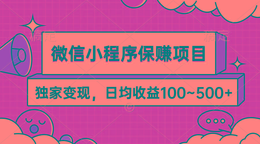 (9900期)微信小程序保赚项目，独家变现，日均收益100~500+-瀚洪创业网