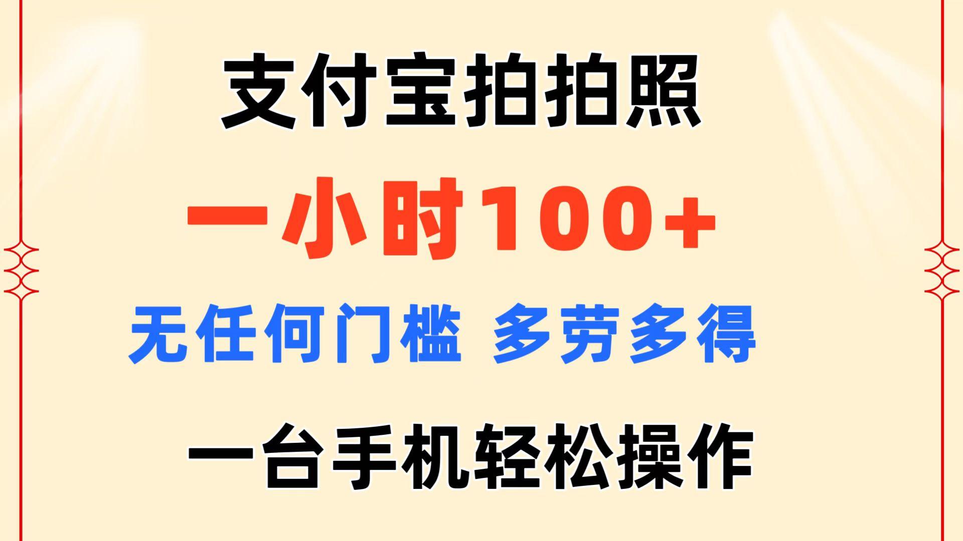 支付宝拍拍照 一小时100+ 无任何门槛  多劳多得 一台手机轻松操作-瀚洪创业网