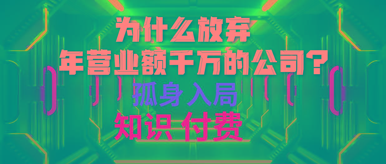 (10070期)为什么放弃年营业额千万的公司 孤身入局知识付费赛道-瀚洪创业网