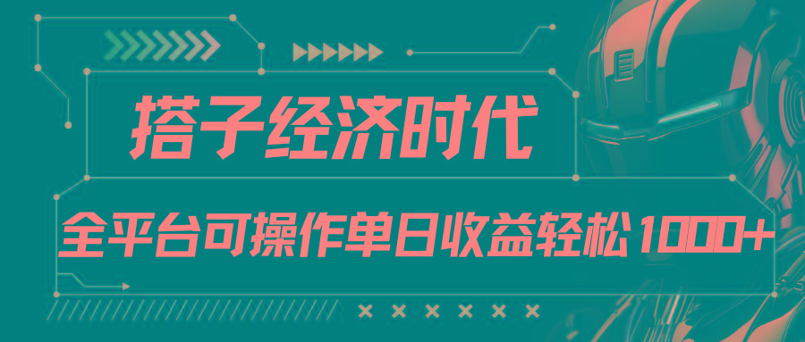 搭子经济时代小红书、抖音、快手全平台玩法全自动付费进群单日收益1000+-瀚洪创业网