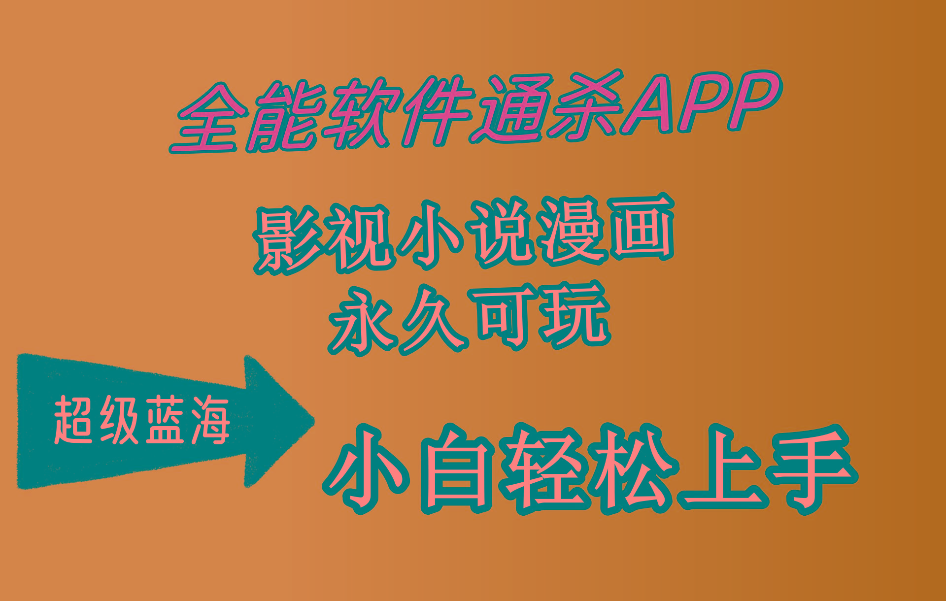 (10012期)全能软件通杀APP，影视小说漫画，轻轻松松月入3w+，永久可玩，小白轻松…-瀚洪创业网