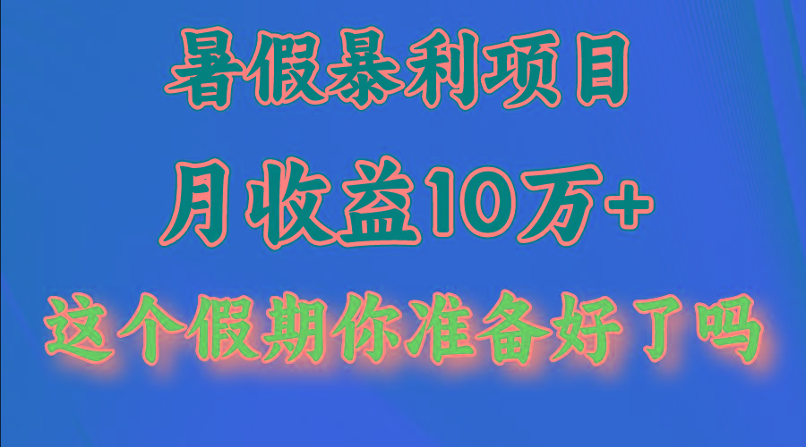月入10万+，暑假暴利项目，每天收益至少3000+-瀚洪创业网