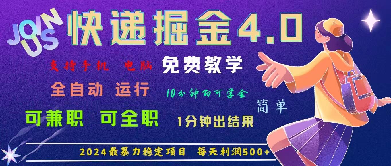 4.0快递掘金，2024最暴利的项目。日下1000单。每天利润500+，免费，免…-瀚洪创业网