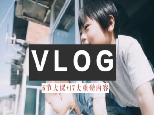 零基础vlog视频课教你小白变大神-生活美学教程-瀚洪创业网