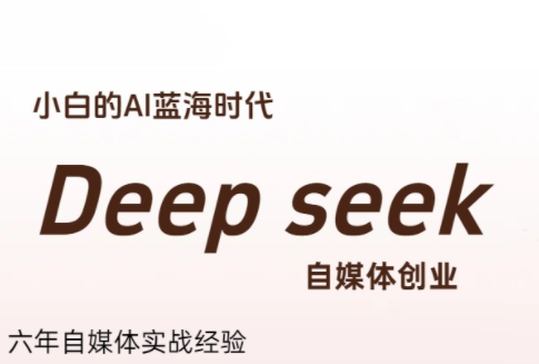 冰冰老师·普通人如何利用Deepseek创业-瀚洪创业网