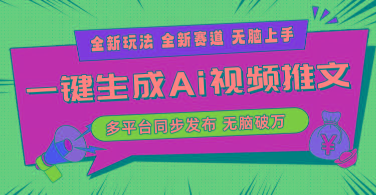 2024-Ai三分钟一键视频生成，高爆项目，全新思路，小白无脑月入轻松过万+-瀚洪创业网