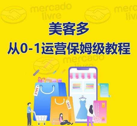 ​美客多开店到运营0-1全方位实操讲解，保姆式带你快速入门到精通-瀚洪创业网