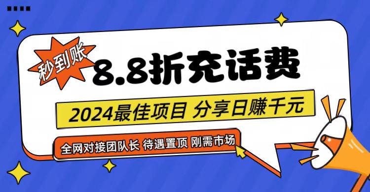 【享购App】8.8折充值话费，轻松日入千元，管道收益无上限，全网对接团队长-瀚洪创业网