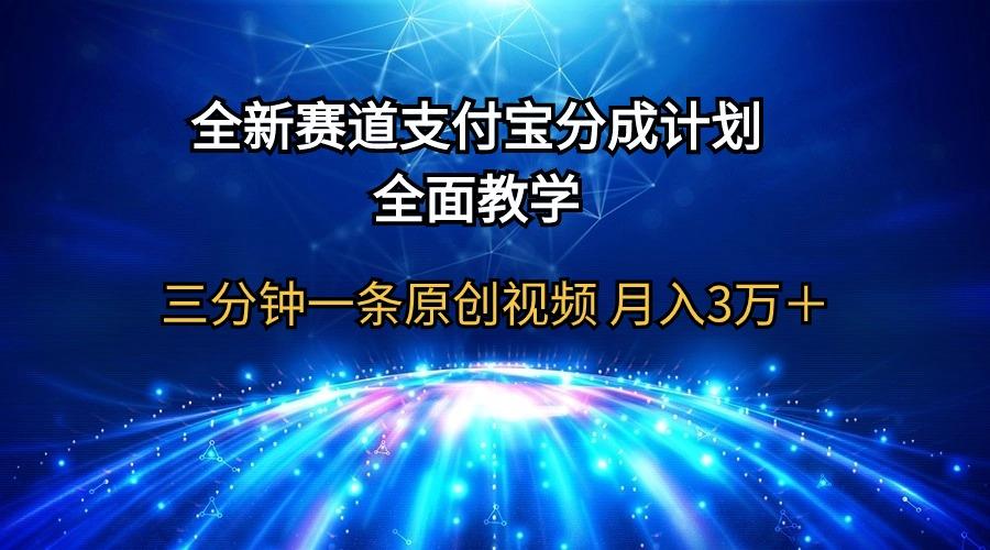 (9835期)全新赛道  支付宝分成计划，全面教学 三分钟一条原创视频 月入3万＋-瀚洪创业网