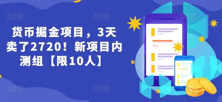 货币掘金项目，3天卖了2720！新项目内测组【限10人】-瀚洪创业网