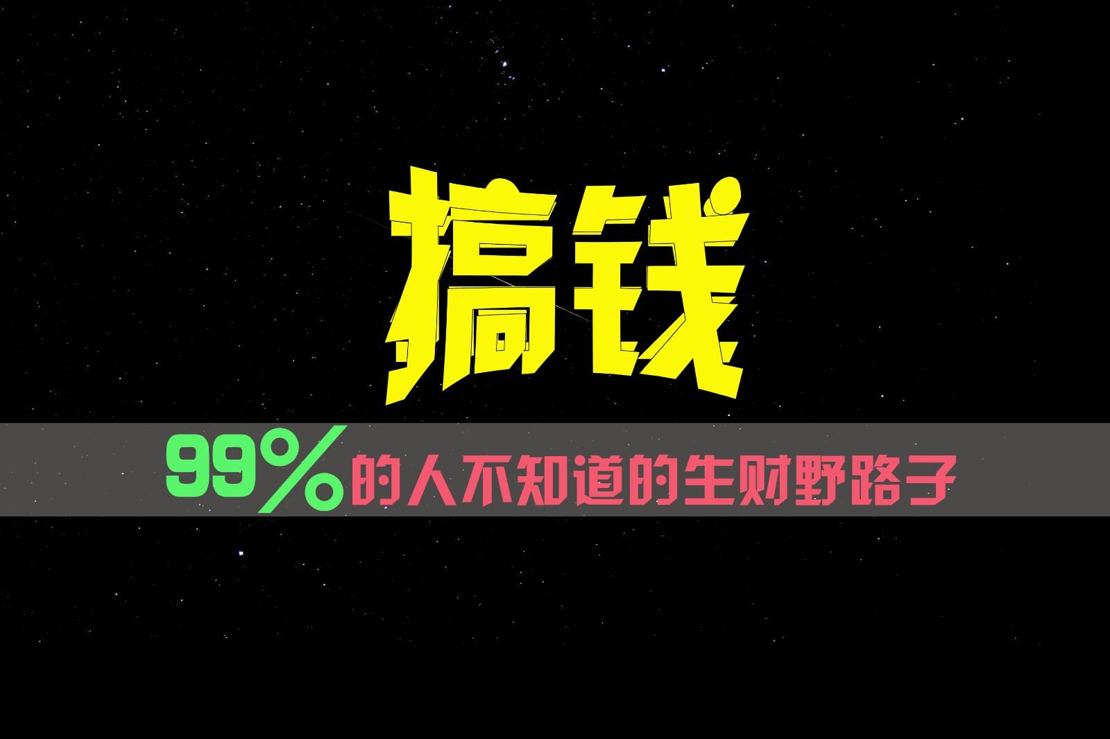 99%的人不知道的生财野路子，只掌握在少数人手里！-瀚洪创业网