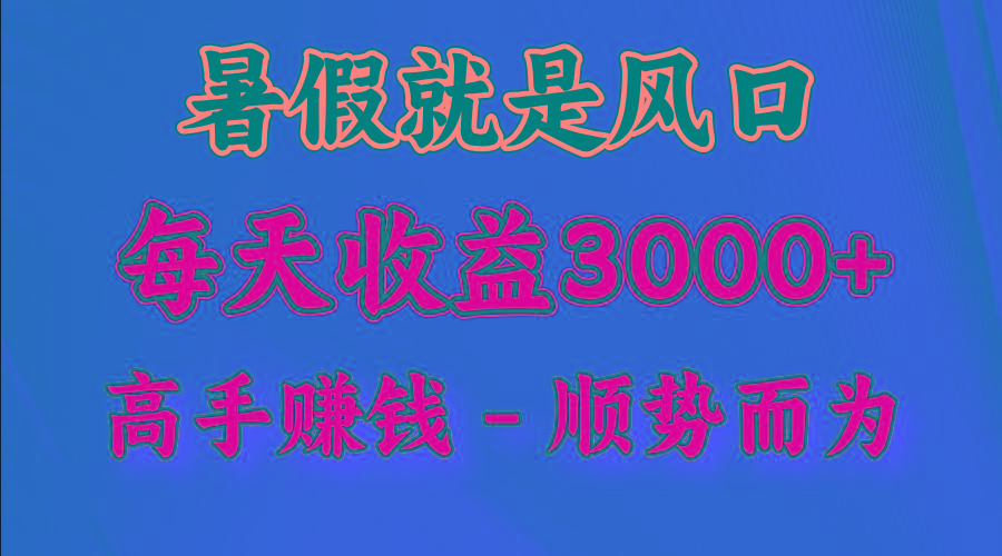 一天收益2500左右，赚快钱就是抓住风口，顺势而为！暑假就是风口，小白当天能上手-瀚洪创业网