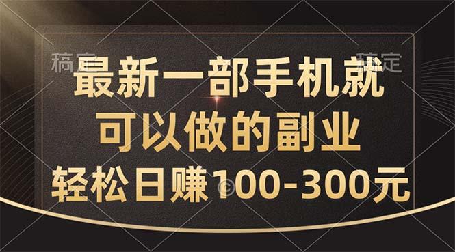 最新一部手机就可以做的副业，轻松日赚100-300元-瀚洪创业网