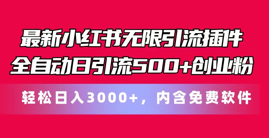 最新小红书无限引流插件全自动日引流500+创业粉 轻松日入3000+，内含免费软件-瀚洪创业网