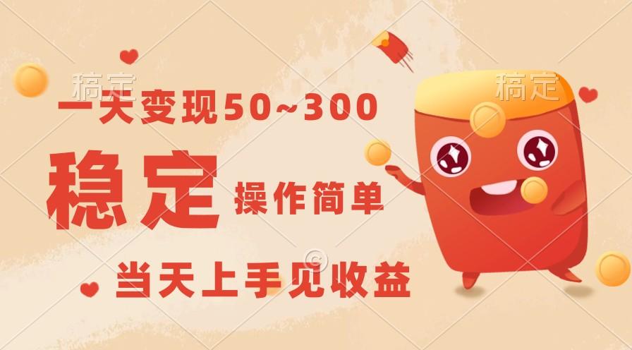 一天变现50~300，收益稳定，操作简单，当天上手见收益！-瀚洪创业网