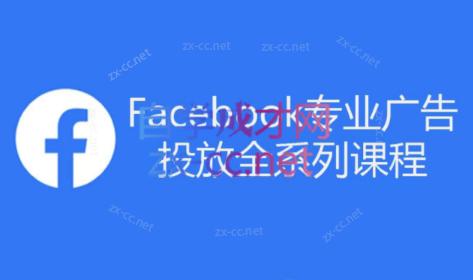 跨境小哥·Facebook广告投放菜鸟到老鸟系列课程-瀚洪创业网