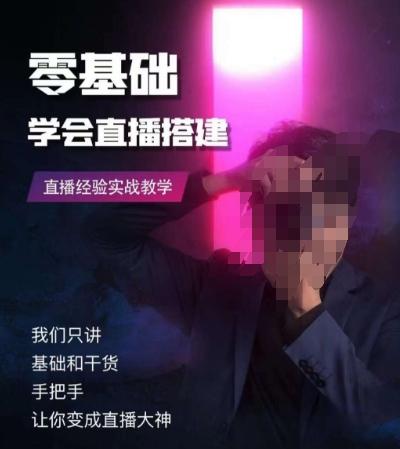 零基础学会直播搭建系列课程，​直播经验实战教学-瀚洪创业网