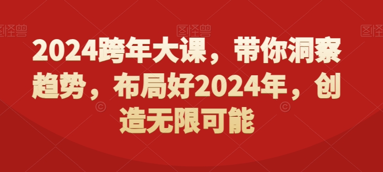 2024跨年大课，​带你洞察趋势，布局好2024年，创造无限可能-瀚洪创业网