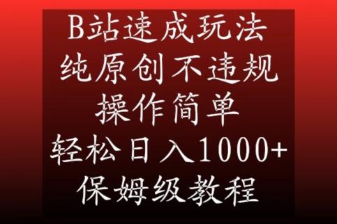 B站速成玩法，纯原创不违规，操作简单，轻松日入1000+，保姆级教程【揭秘】-瀚洪创业网