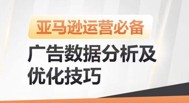 亚马逊广告数据分析及优化技巧，高效提升广告效果，降低ACOS，促进销量持续上升-瀚洪创业网