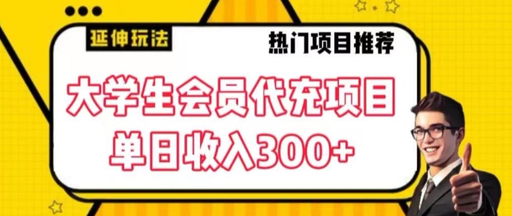 大学生代充会员项目，当日变现300+【揭秘】-瀚洪创业网