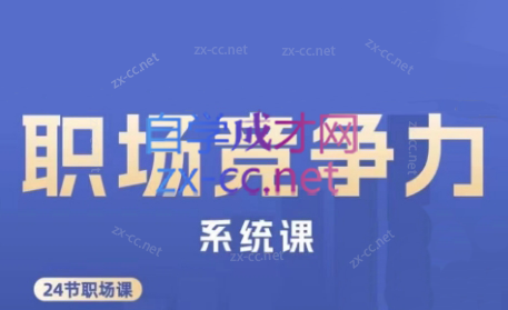 娥姐·职场竞争力系统课-瀚洪创业网