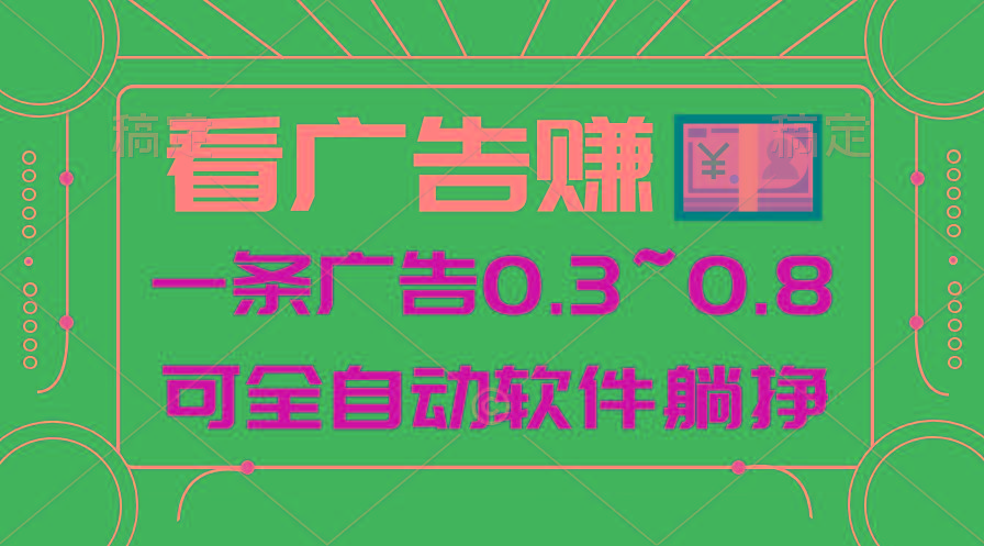 24年蓝海项目，可躺赚广告收益，一部手机轻松日入500+，数据实时可查-瀚洪创业网