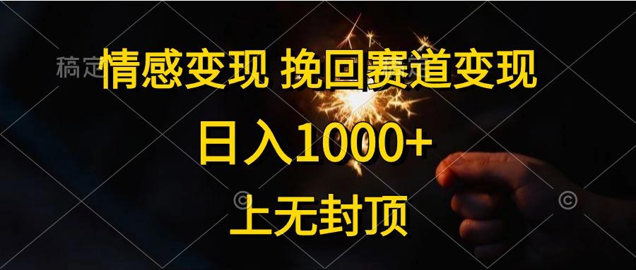 情感变现，挽回赛道变现，日入1000+，上无封顶-瀚洪创业网