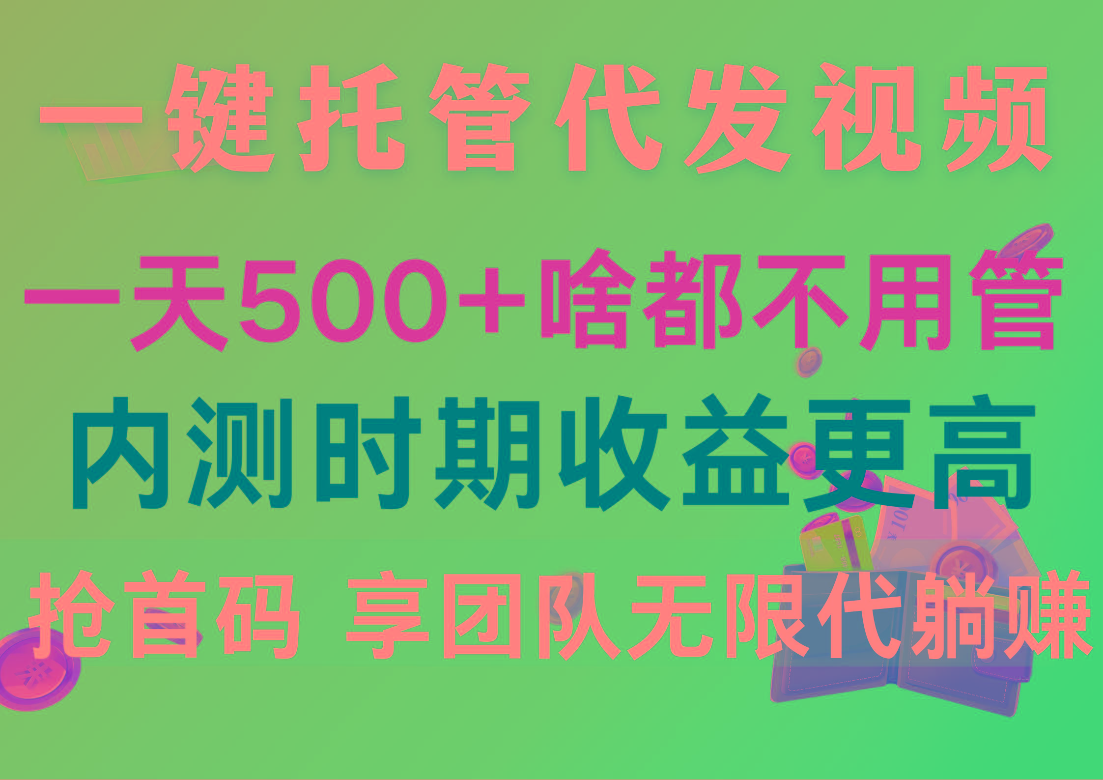 一键托管代发视频，一天500+啥都不用管，内测时期收益更高，抢首码，享…-瀚洪创业网