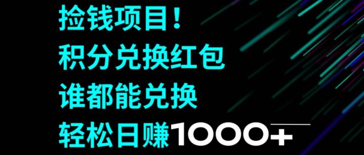 捡钱项目！移动积分兑换红包，有手就行，轻松日赚1000+-瀚洪创业网