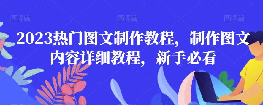 2023热门图文制作教程，制作图文内容详细教程，新手必看-瀚洪创业网