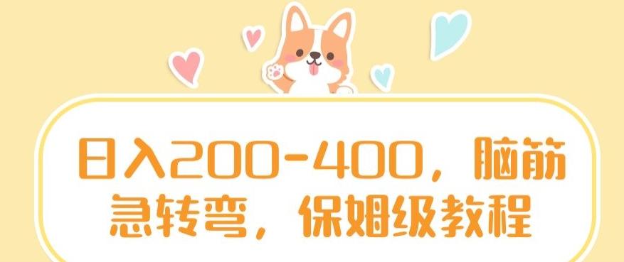 日入200-400，脑筋急转弯，保姆级教程【揭秘】-瀚洪创业网