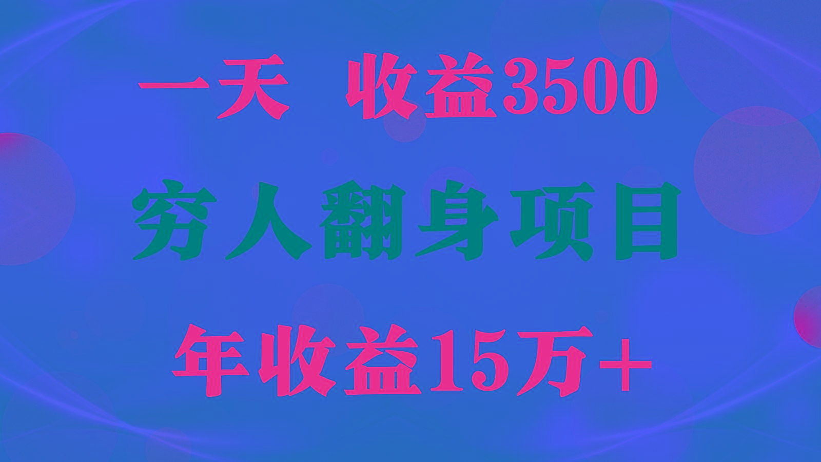 1天收益3500，一个月收益10万+ , 穷人翻身项目!-瀚洪创业网