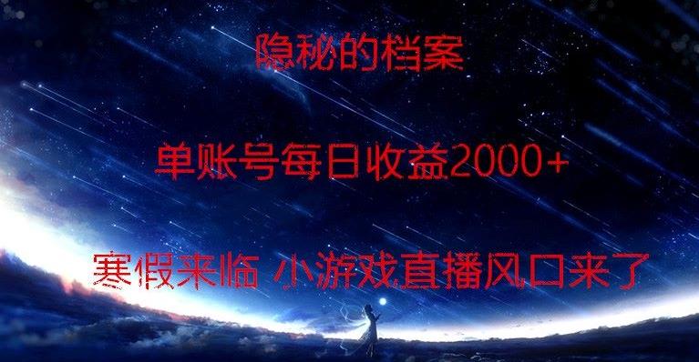 隐秘的档案小游戏直播，单账号每日收益2000+工作室可批量做-瀚洪创业网