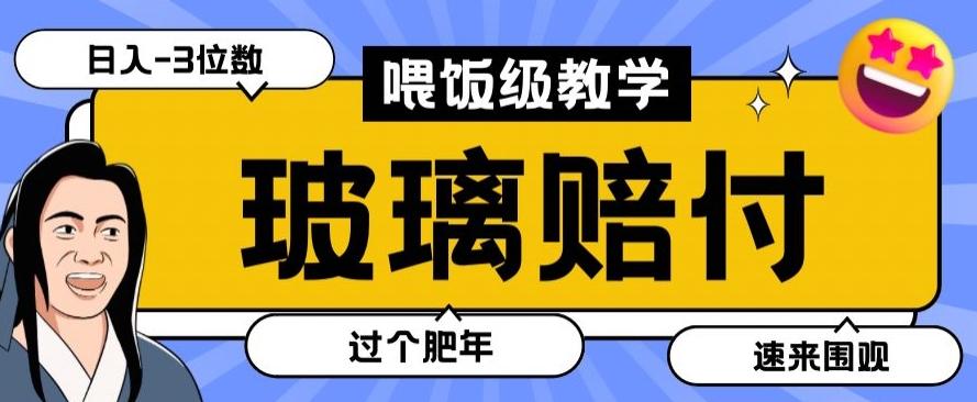 最新赔付玩法玻璃制品陶瓷制品赔付，实测多电商平台都可以操作【仅揭秘】-瀚洪创业网