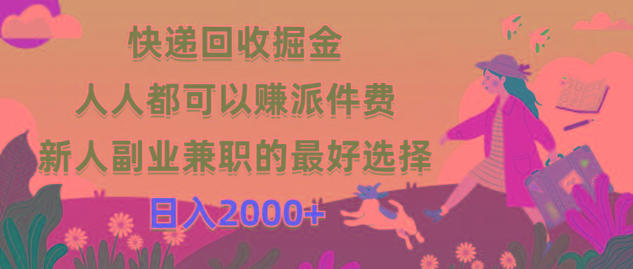 快递回收掘金，人人都可以赚派件费，新人副业兼职的最好选择，日入2000+-瀚洪创业网