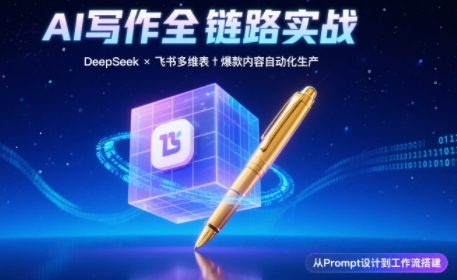 AI写作全链路：DeepSeek结构化Prompt+飞书多维表打造爆款内容体系-瀚洪创业网
