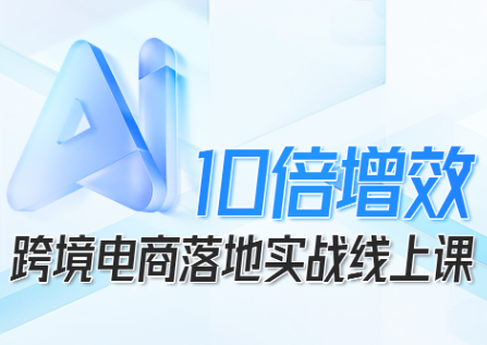 法老Pharaoh·跨境电商10倍增效，AI落地实战课-瀚洪创业网