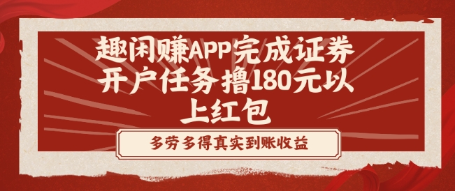 趣闲赚APP完成证券开户任务撸180元以上红包-瀚洪创业网