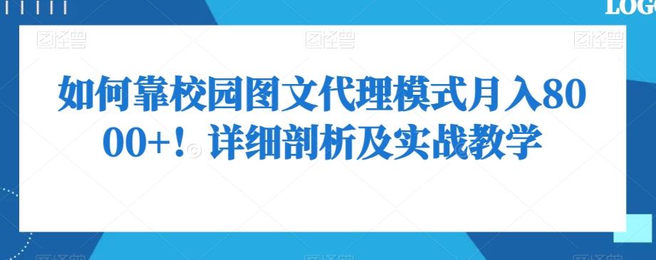 如何靠校园图文代理模式月入8000+！详细剖析及实战教学【揭秘】-瀚洪创业网