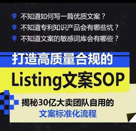打造高质量合规的Listing文案SOP，掌握亚马逊文案工作的标准化-瀚洪创业网