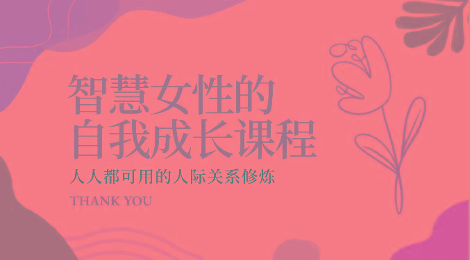 智慧女性的自我成长课程 人人都可用的人际关系修炼(22节课程)-瀚洪创业网
